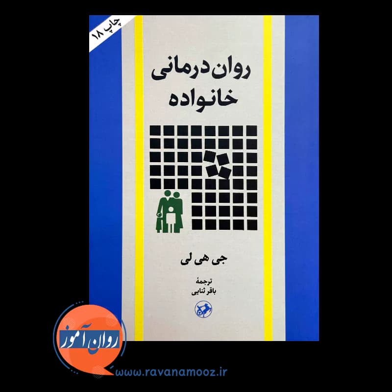 روان درمانی خانواده – جی هی لی — تصویر ۲