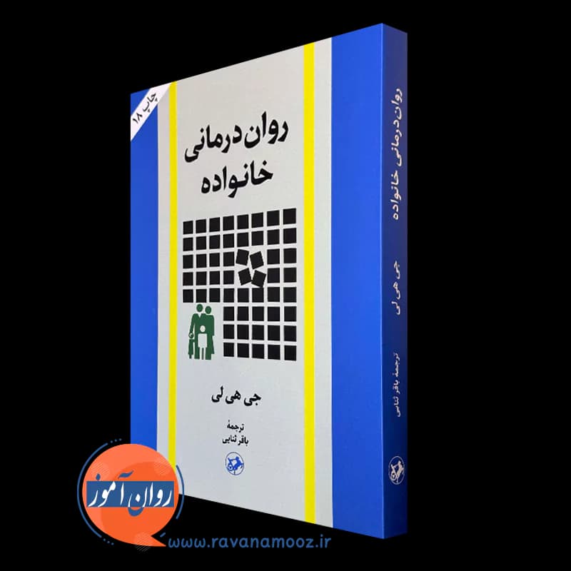 روان درمانی خانواده – جی هی لی