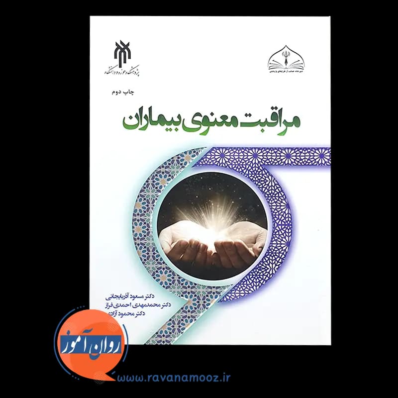 مراقبت معنوی بیماران – مسعود آذربایجانی — تصویر ۲