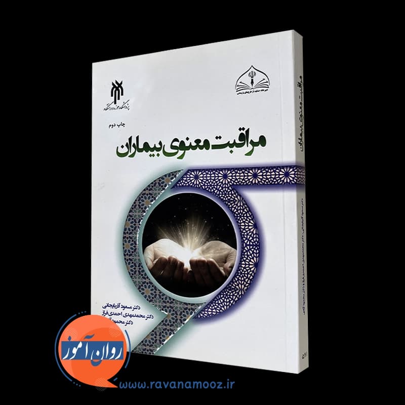 مراقبت معنوی بیماران – مسعود آذربایجانی