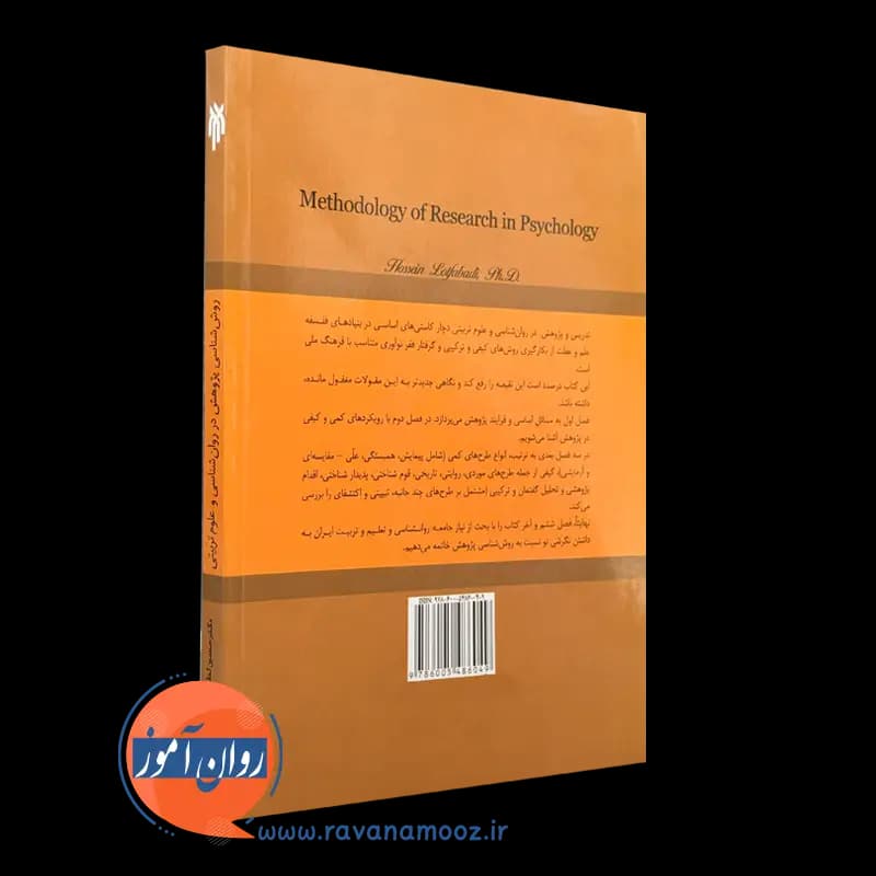 روش شناسی پژوهش در روانشناسی و علوم تربیتی — تصویر ۳