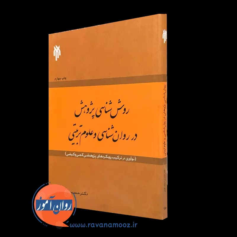 روش شناسی پژوهش در روانشناسی و علوم تربیتی