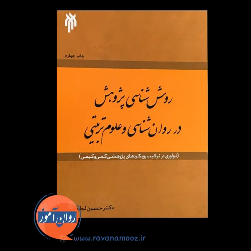 روش شناسی پژوهش در روانشناسی و علوم تربیتی — تصویر ۲
