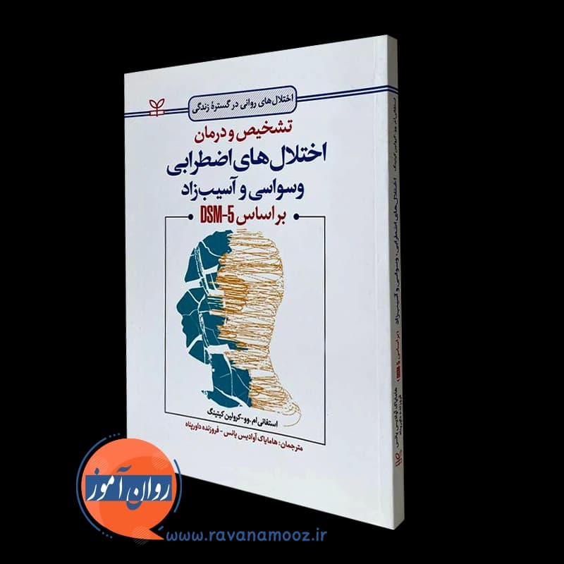 تشخیص و درمان اختلال های اضطرابی وسواسی و آسیب زاد براساس dsm-5