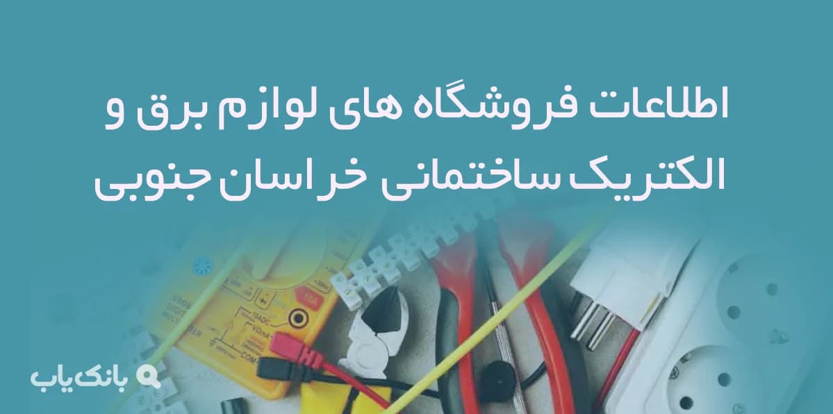 اطلاعات فروشگاه های لوازم برق و الکتریک ساختمانی خراسان جنوبی