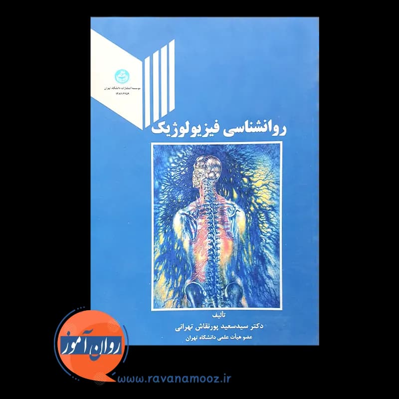 روانشناسی فیزیولوژیک – سعید پورنقاش تهرانی — تصویر ۲