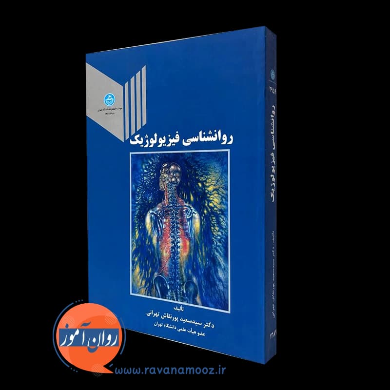روانشناسی فیزیولوژیک – سعید پورنقاش تهرانی