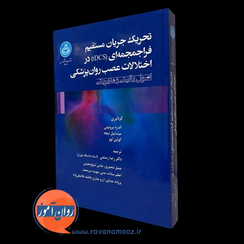 تحریک جریان مستقیم فراجمجمهای (tDCS)