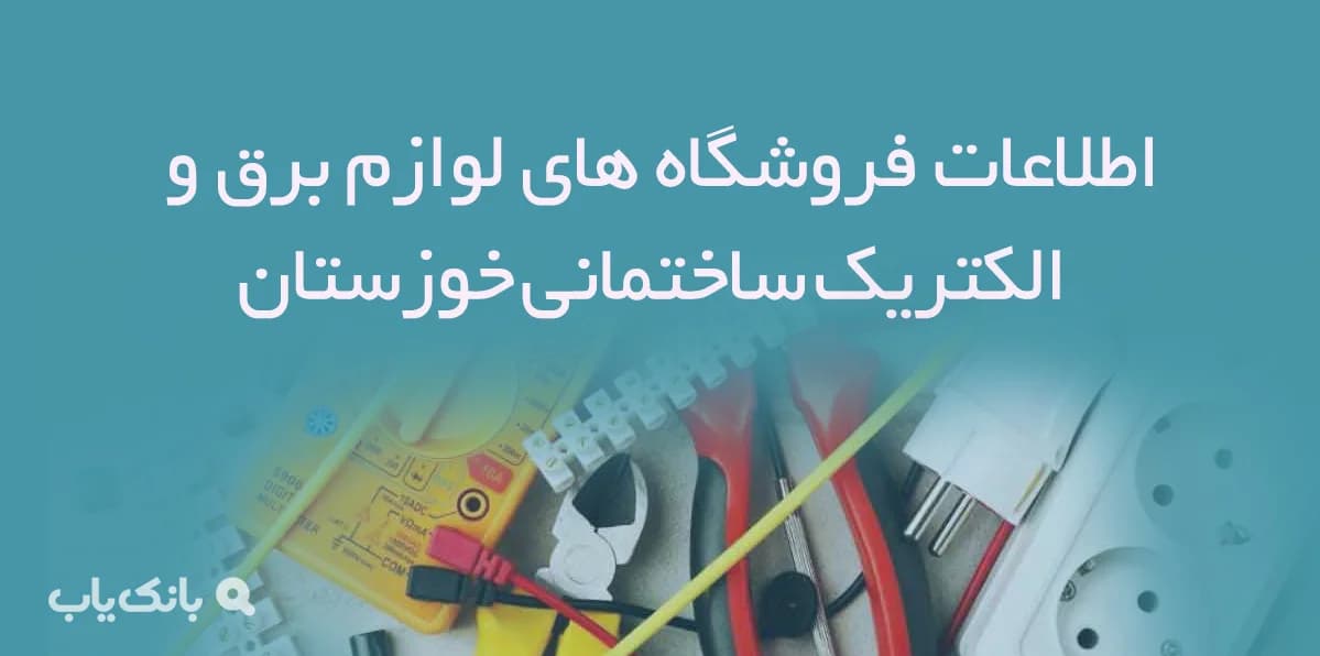 اطلاعات فروشگاه های لوازم برق و الکتریک ساختمانی خوزستان
