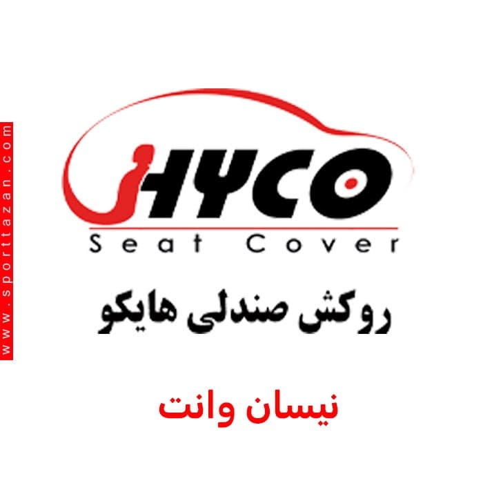 روکش صندلی نیسان وانت هایکو (فابریک کارخانه)