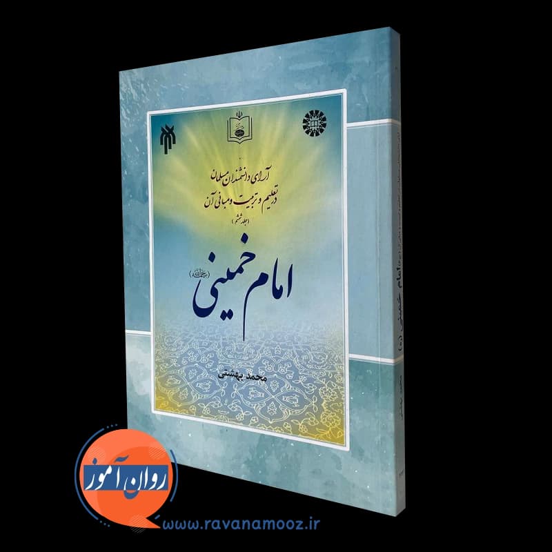 آرای دانشمندان مسلمان در تعلیم و تربیت و مبانی آن (جلد ششم)