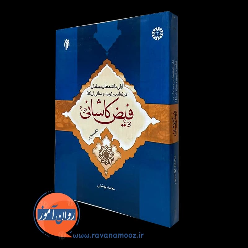 آرای دانشمندان مسلمان در تعلیم و تربیت و مبانی آن (جلد پنجم)