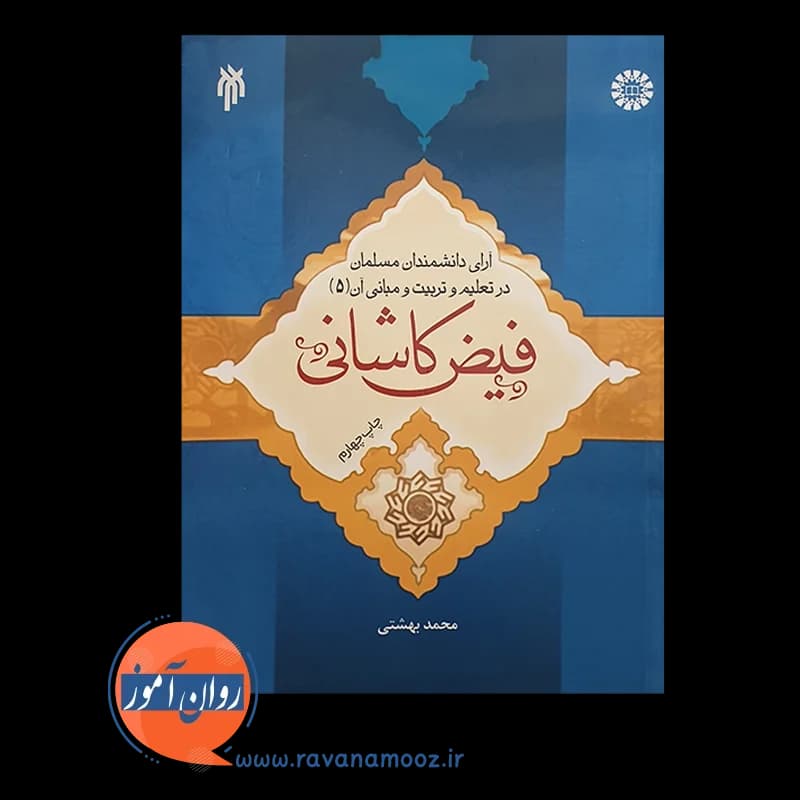 آرای دانشمندان مسلمان در تعلیم و تربیت و مبانی آن (جلد پنجم) — تصویر ۲