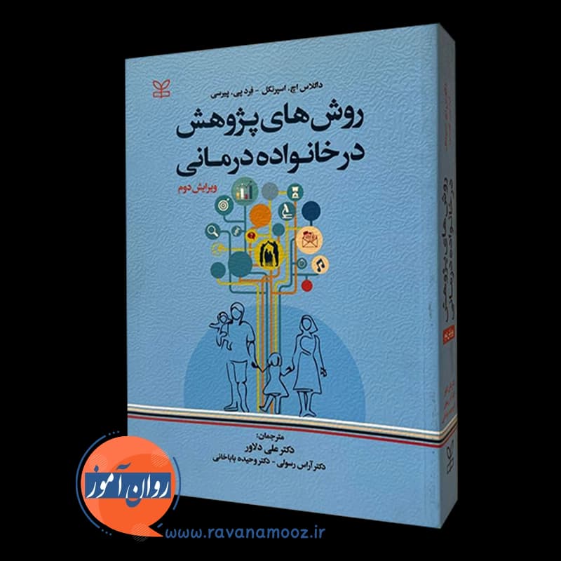 روش های پژوهش در خانواده درمانی
