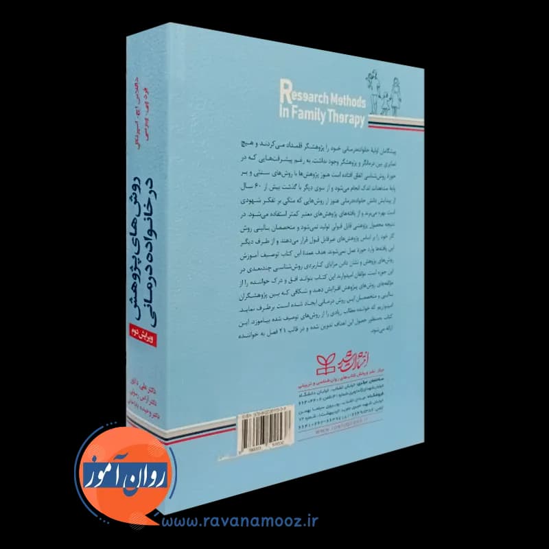 روش های پژوهش در خانواده درمانی — تصویر ۳
