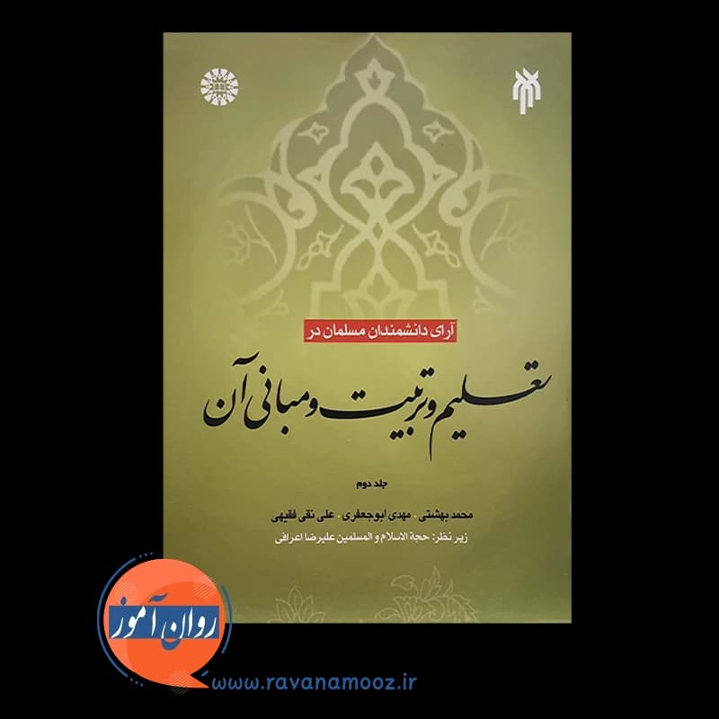 آرای دانشمندان مسلمان در تعلیم و تربیت و مبانی آن (جلد دوم) — تصویر ۲