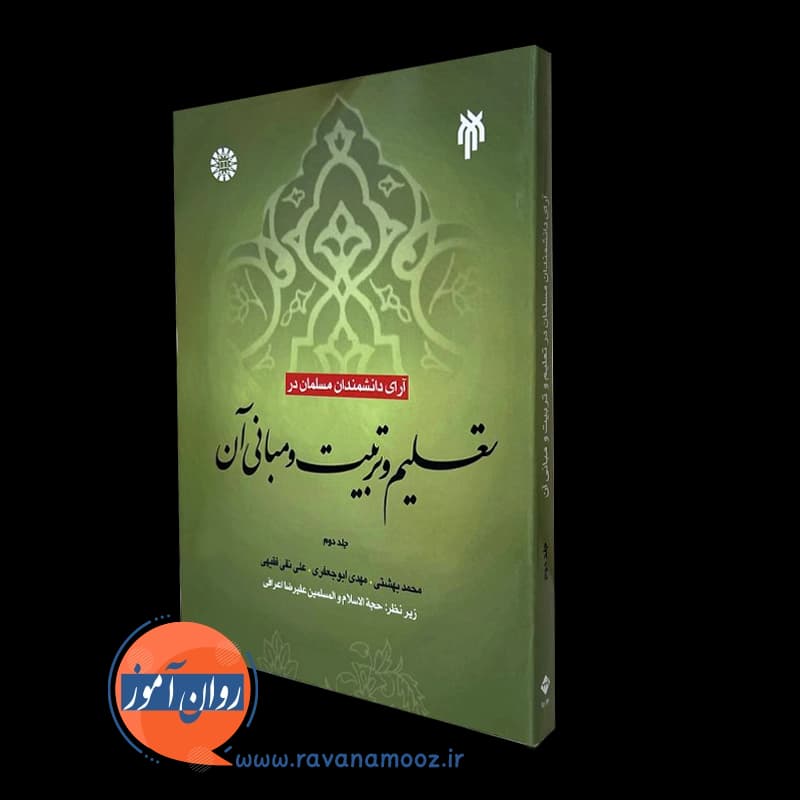آرای دانشمندان مسلمان در تعلیم و تربیت و مبانی آن (جلد دوم)