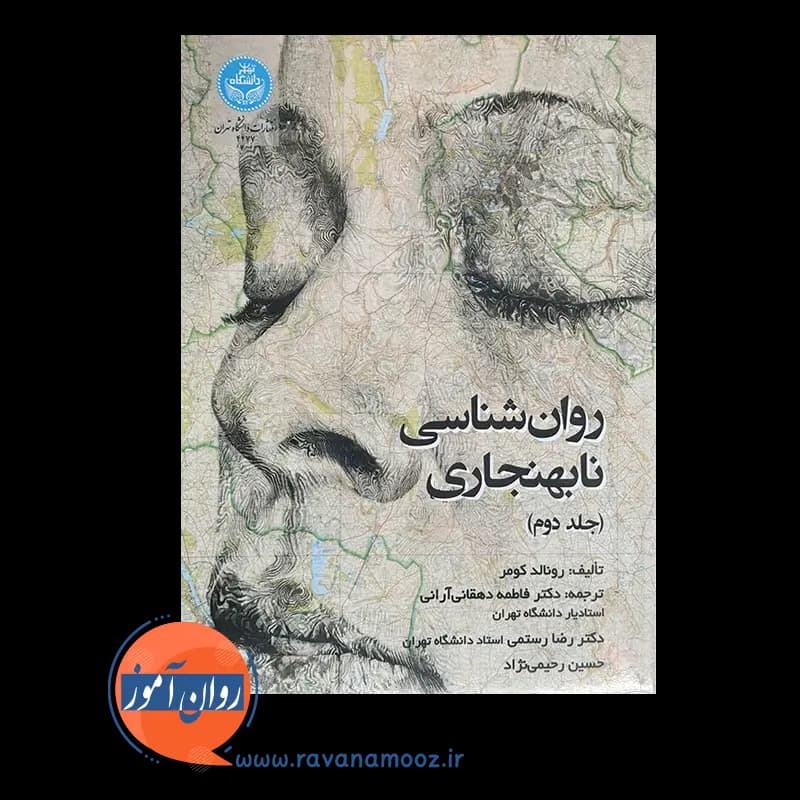 روانشناسی نابهنجاری جلد دوم – رونالد کومر — تصویر ۲