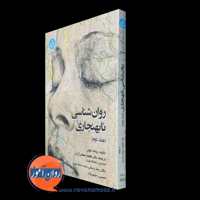 روانشناسی نابهنجاری جلد دوم – رونالد کومر