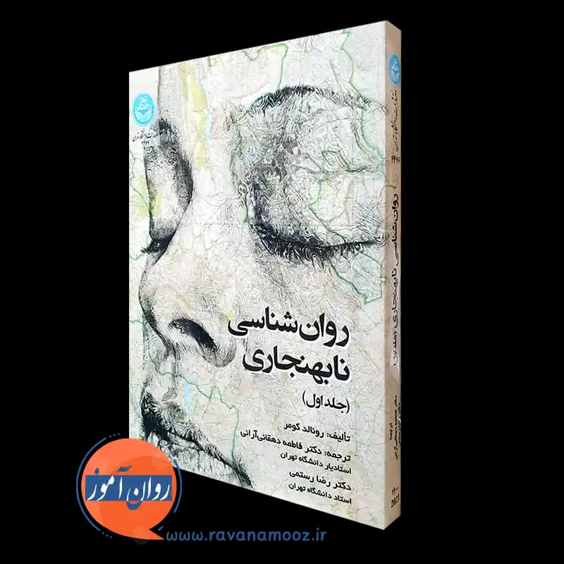 روانشناسی نابهنجاری جلد اول – کومر — تصویر ۲