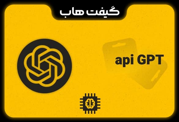 API ChatGPT و OpenAI