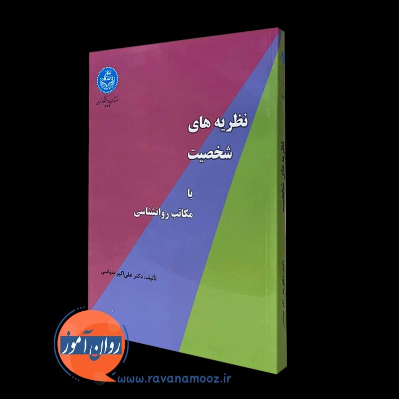 نظریه های شخصیت یا مکاتب روانشناسی – علی اکبر سیاسی