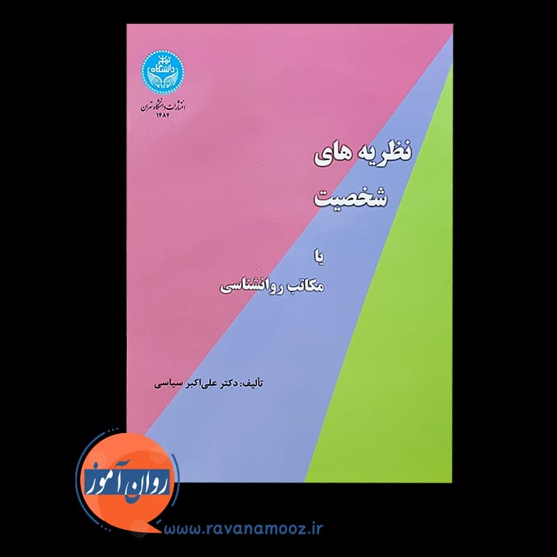نظریه های شخصیت یا مکاتب روانشناسی – علی اکبر سیاسی — تصویر ۲