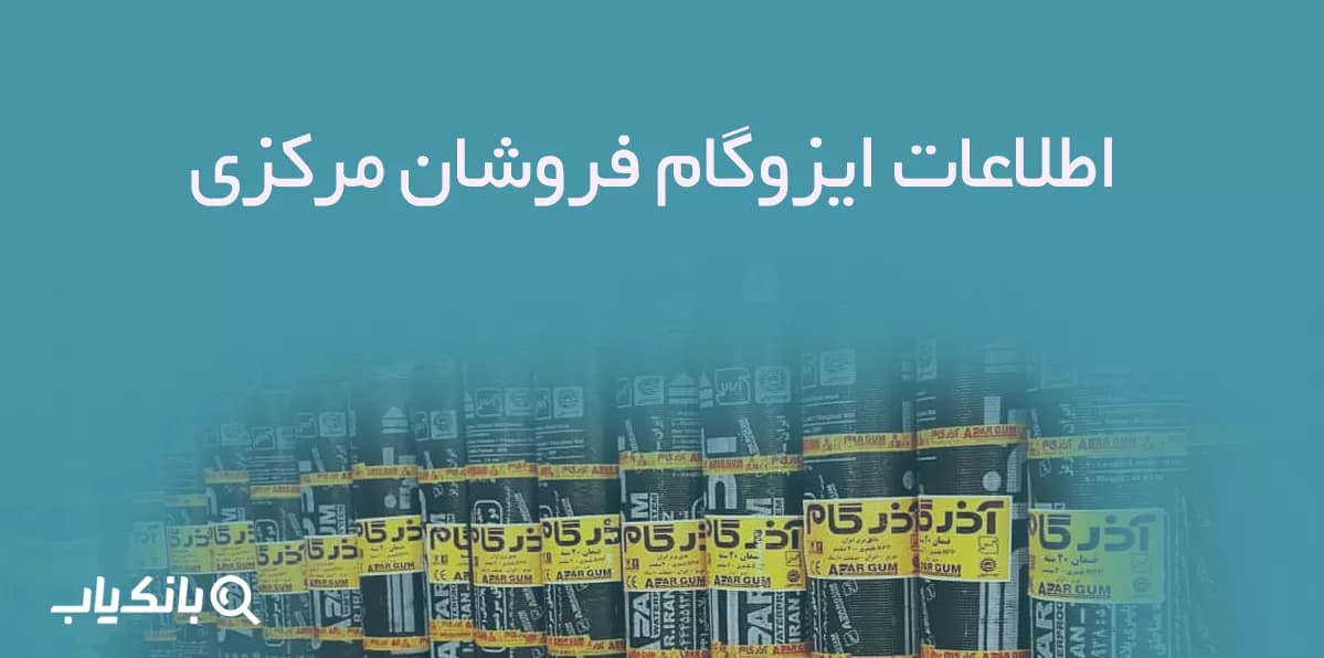 اطلاعات ایزوگام فروشان مرکزی