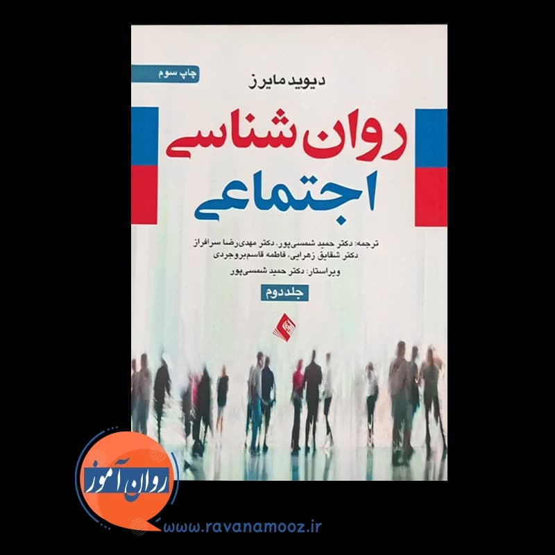 روانشناسی اجتماعی مایرز – جلد دوم — تصویر ۲
