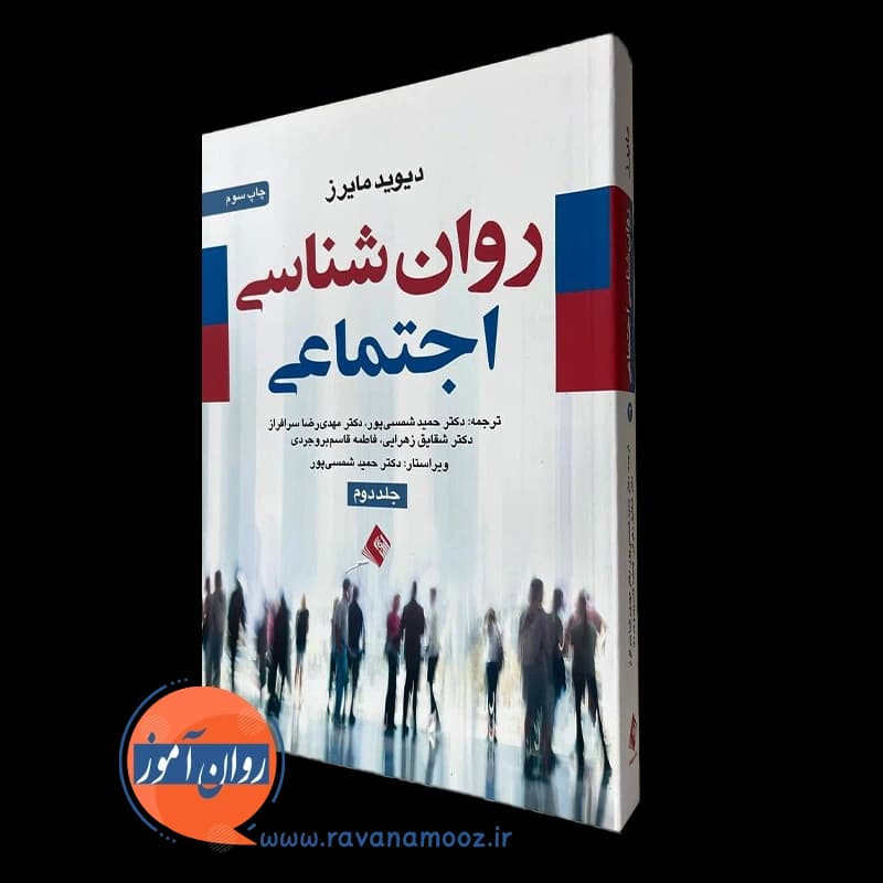 روانشناسی اجتماعی مایرز – جلد دوم