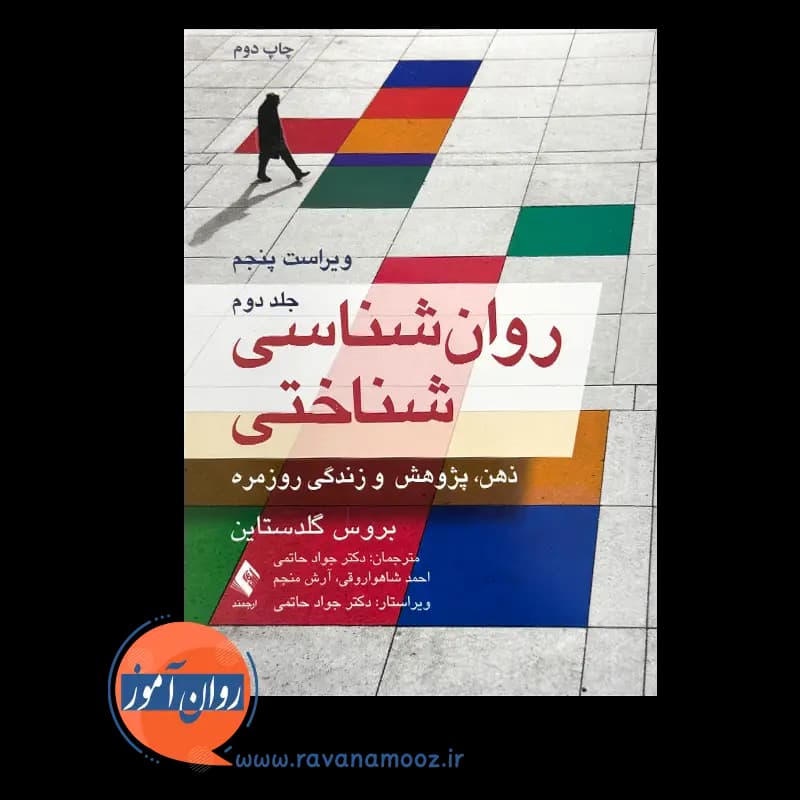 روانشناسی شناختی گلدستاین جلد دوم – جواد حاتمی — تصویر ۲
