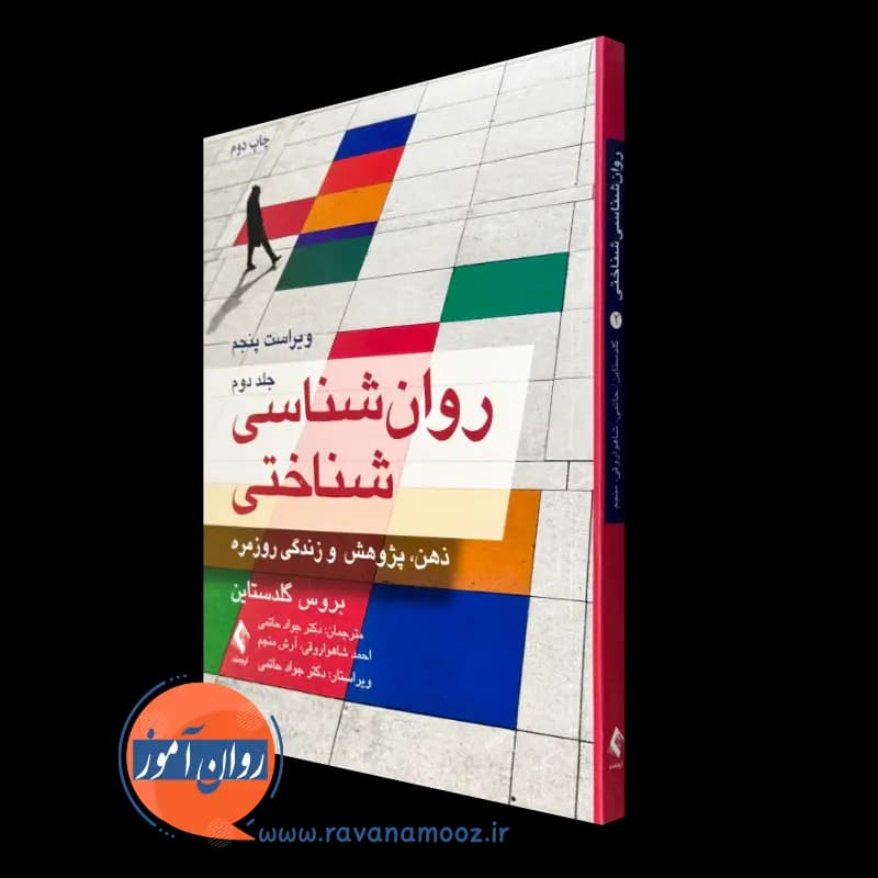 روانشناسی شناختی گلدستاین جلد دوم – جواد حاتمی