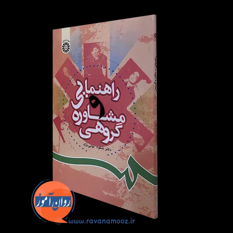 راهنمایی و ‌مشاوره‌ گروهی نوابی نژاد