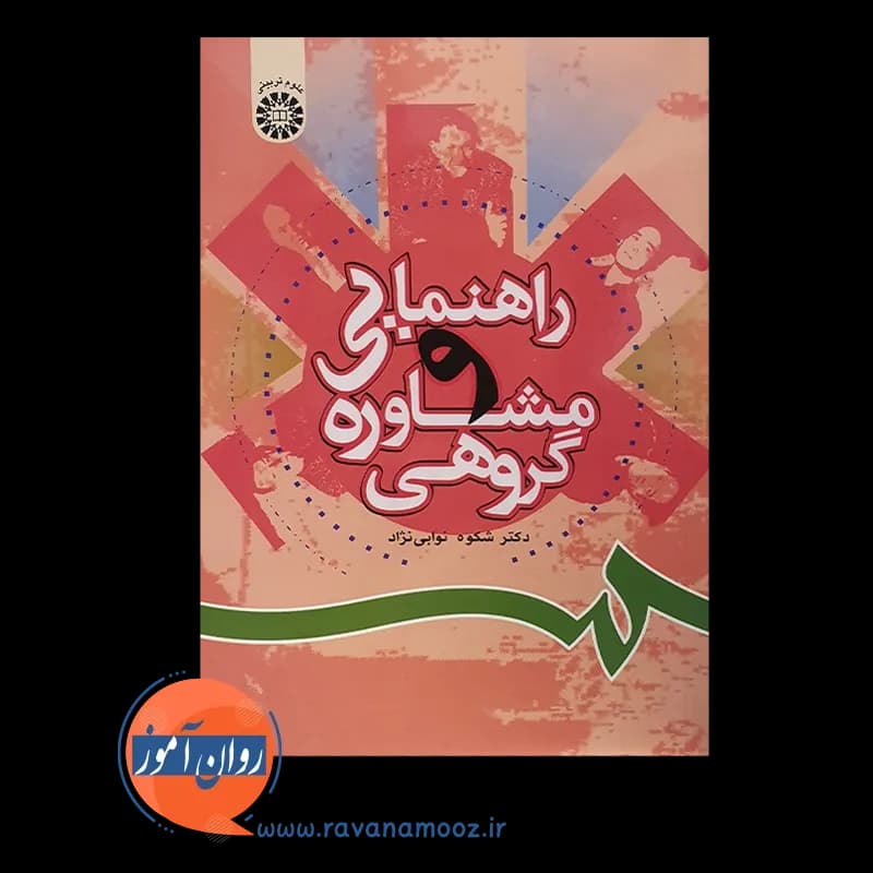 راهنمایی و ‌مشاوره‌ گروهی نوابی نژاد — تصویر ۲