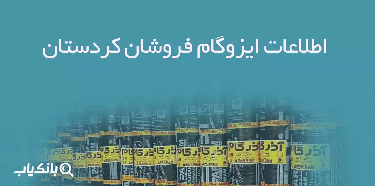 اطلاعات ایزوگام فروشان کردستان
