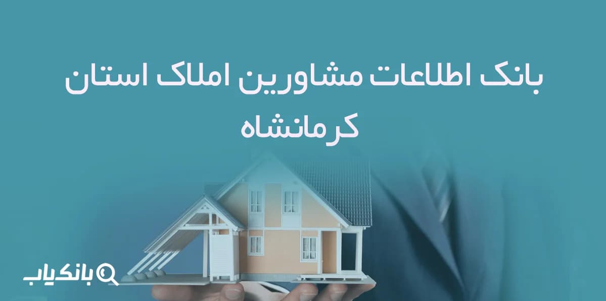 بانک اطلاعات مشاورین املاک استان کرمانشاه