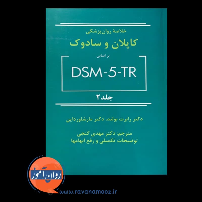خلاصه روان‌پزشکی کاپلان و سادوک بر اساس DSM-5-TR – جلد دو — تصویر ۲