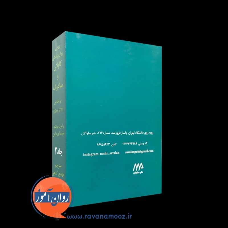 خلاصه روان‌پزشکی کاپلان و سادوک بر اساس DSM-5-TR – جلد دو — تصویر ۳