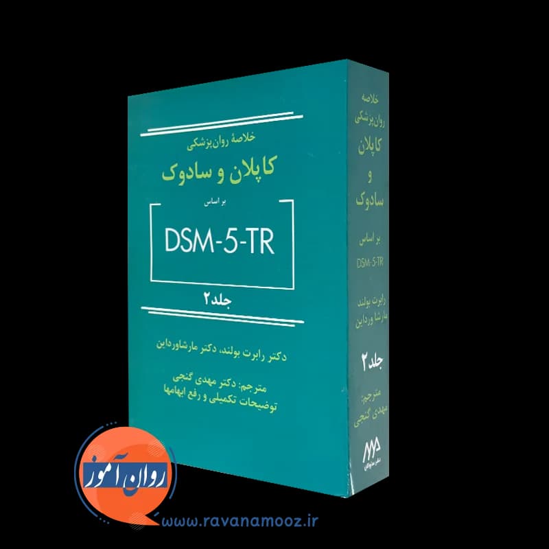 خلاصه روانپزشکی کاپلان و سادوک بر اساس DSM-5-TR – جلد دو