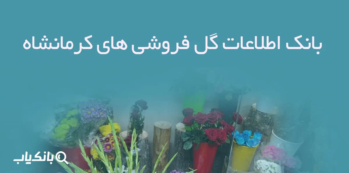 بانک اطلاعات گل فروشی های کرمانشاه