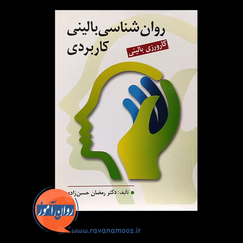 روانشناسی بالینی کاربردی – دکتر رمضان حسن زاده — تصویر ۲