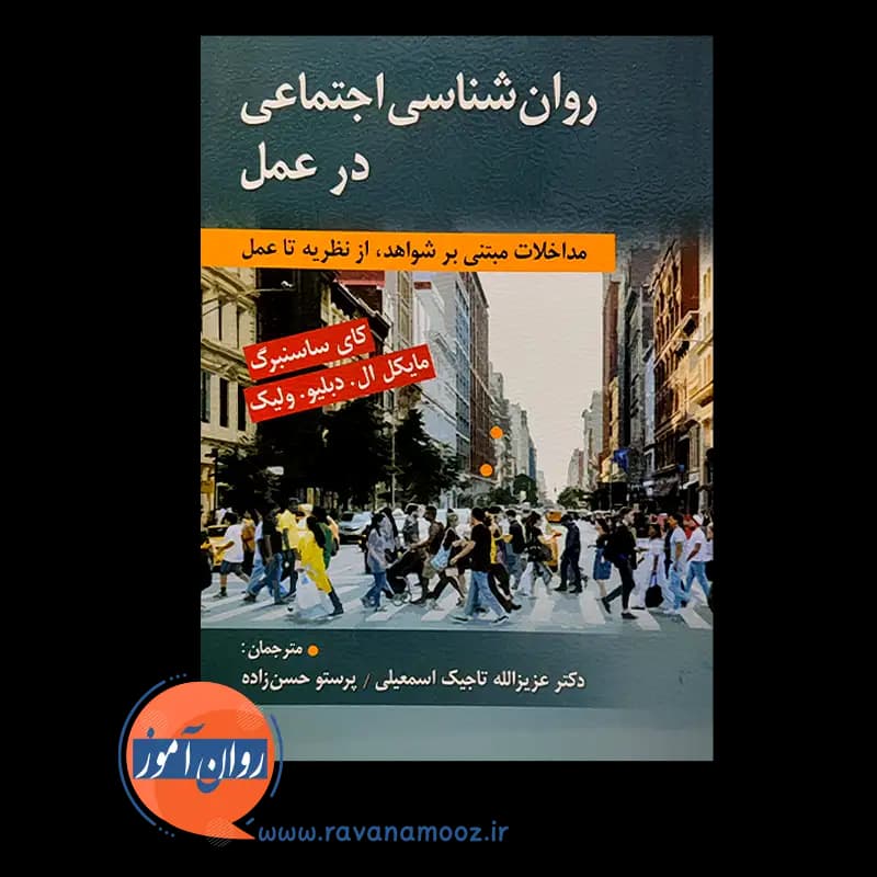 روانشناسی اجتماعی در عمل – کای ساسنبرگ — تصویر ۲