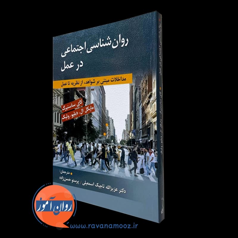 روانشناسی اجتماعی در عمل – کای ساسنبرگ