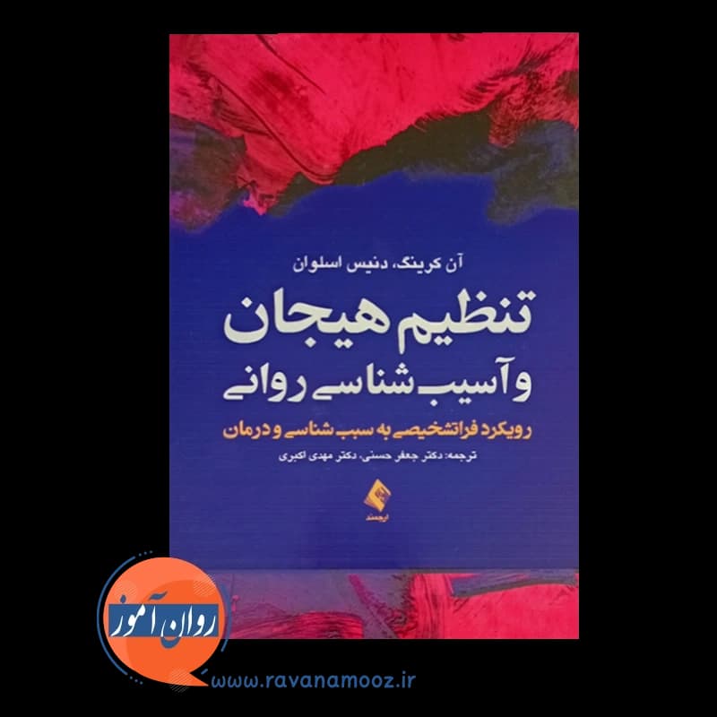 تنظیم هیجان و آسیب‌ شناسی روانی – آن کرینگ — تصویر ۲