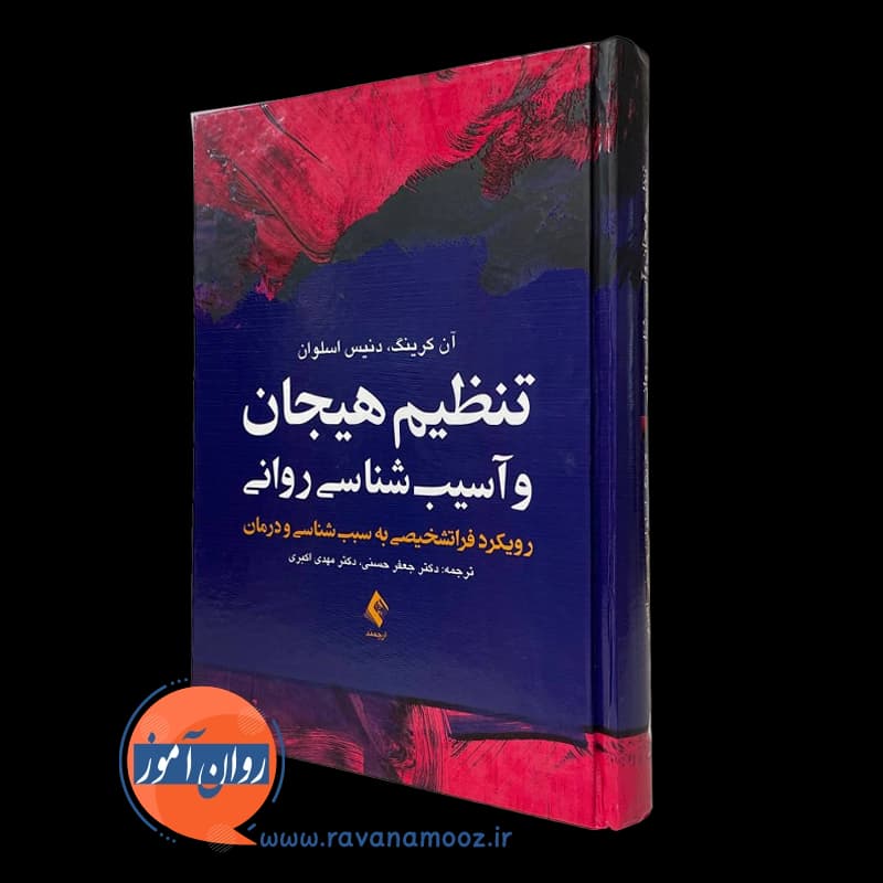 تنظیم هیجان و آسیب‌ شناسی روانی – آن کرینگ