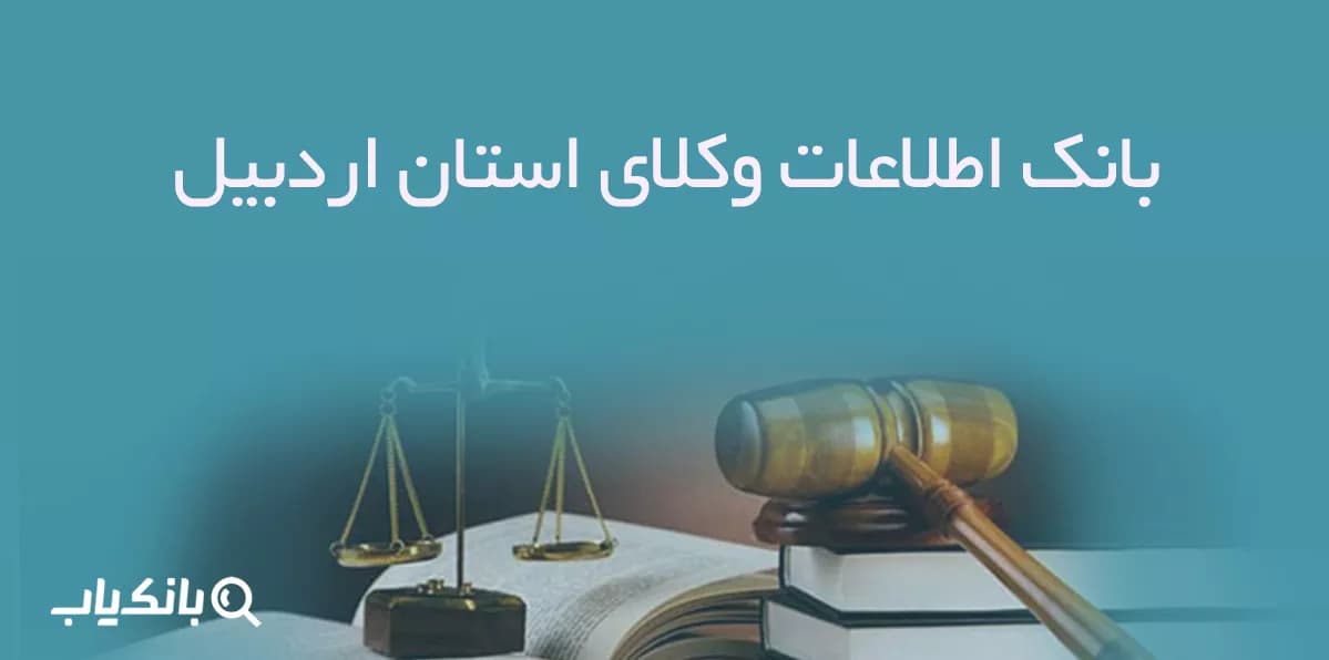 بانک اطلاعات وکلای استان اردبیل