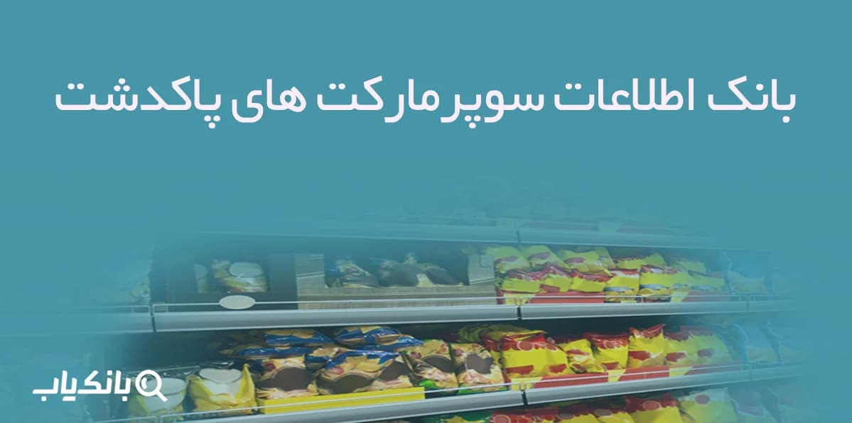 بانک اطلاعات سوپرمارکت های پاکدشت