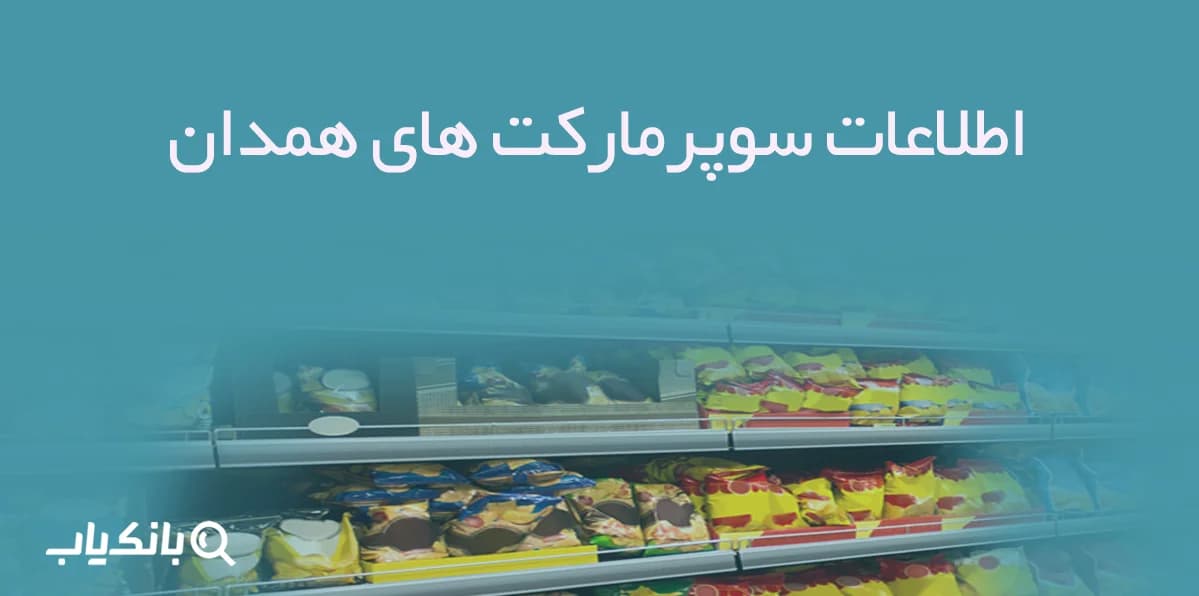 اطلاعات سوپرمارکت های همدان