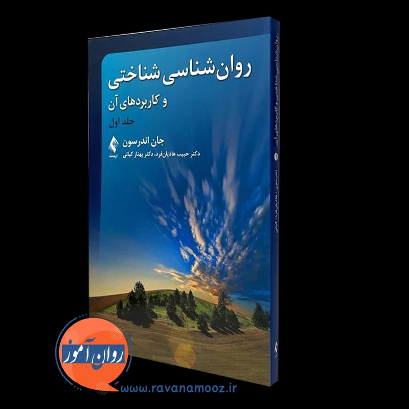 روانشناسی شناختی و کاربردهای آن جلد اول – اندرسون