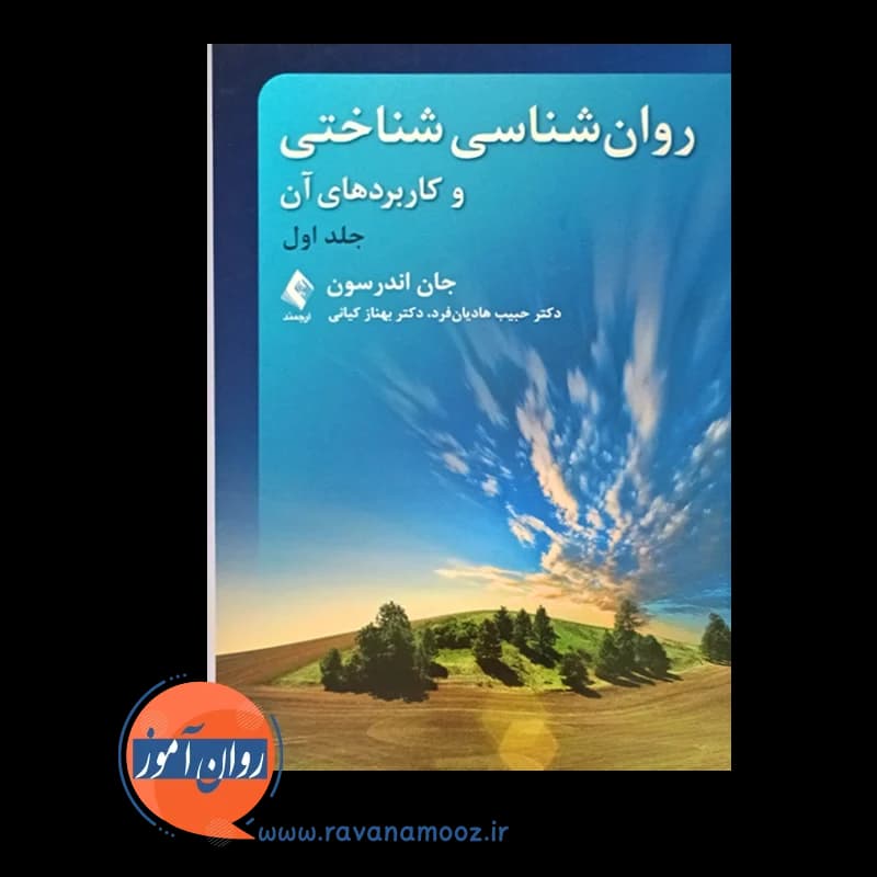 روانشناسی شناختی و کاربردهای آن جلد اول – اندرسون — تصویر ۲